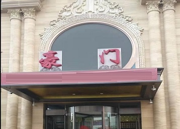 宣威哪个KTV真空最好玩-豪门国际KTV消费真空服务点评